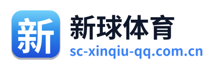 新球体育